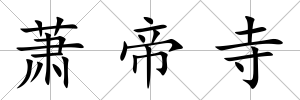 蕭帝寺