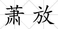 蕭放
