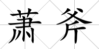 蕭斧