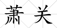 蕭關