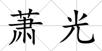 蕭光