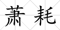 蕭耗