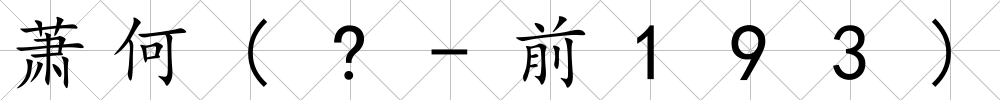 蕭何(?-前193)