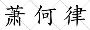 蕭何律