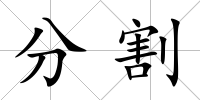分割