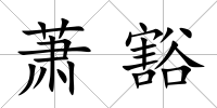 蕭豁