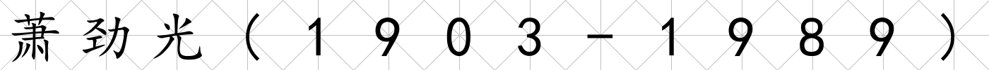 蕭勁光(1903-1989)