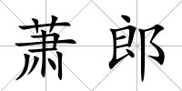 蕭郎