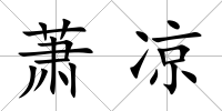 蕭涼