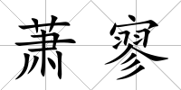 蕭寥