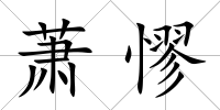 蕭憀