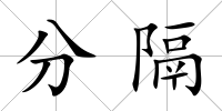 分隔