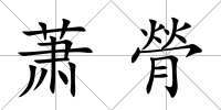 蕭膋