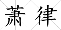 蕭律