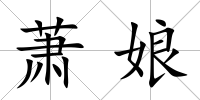 蕭娘