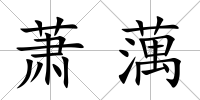 蕭蕅
