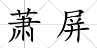 蕭屏