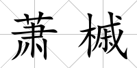 蕭槭