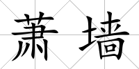 蕭墻