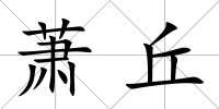 蕭丘