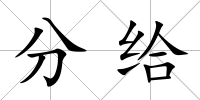 分給