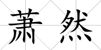 蕭然