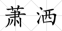 蕭灑