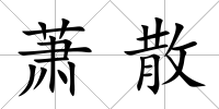 蕭散
