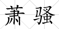 蕭騷
