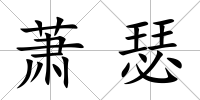 蕭瑟