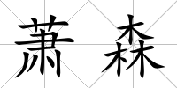 蕭森