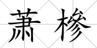 蕭槮