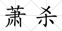 蕭殺