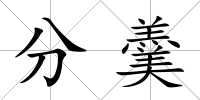 分羹