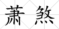 蕭煞