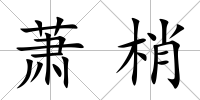 蕭梢