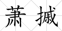 蕭摵