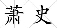 蕭史