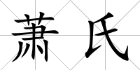 蕭氏