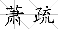 蕭疏