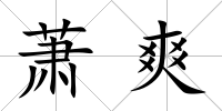蕭爽