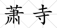 蕭寺