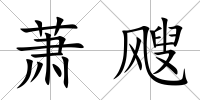 蕭颼