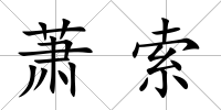 蕭索