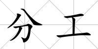 分工