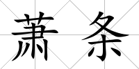 蕭條
