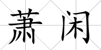 蕭閑