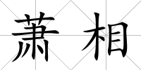 蕭相