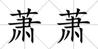 蕭蕭