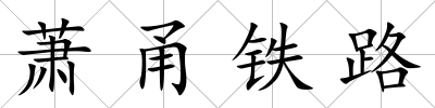 蕭甬鐵路
